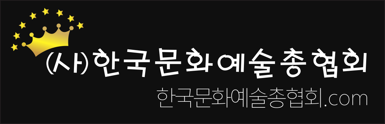 (사)한국문화예술총협회